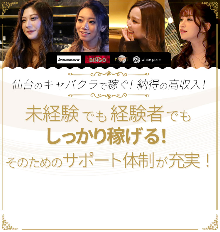 仙台国分町のキャバクラ求人 採用特設サイト 株式会社インプリメント