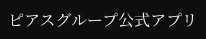 ピアスグループ公式アプリ